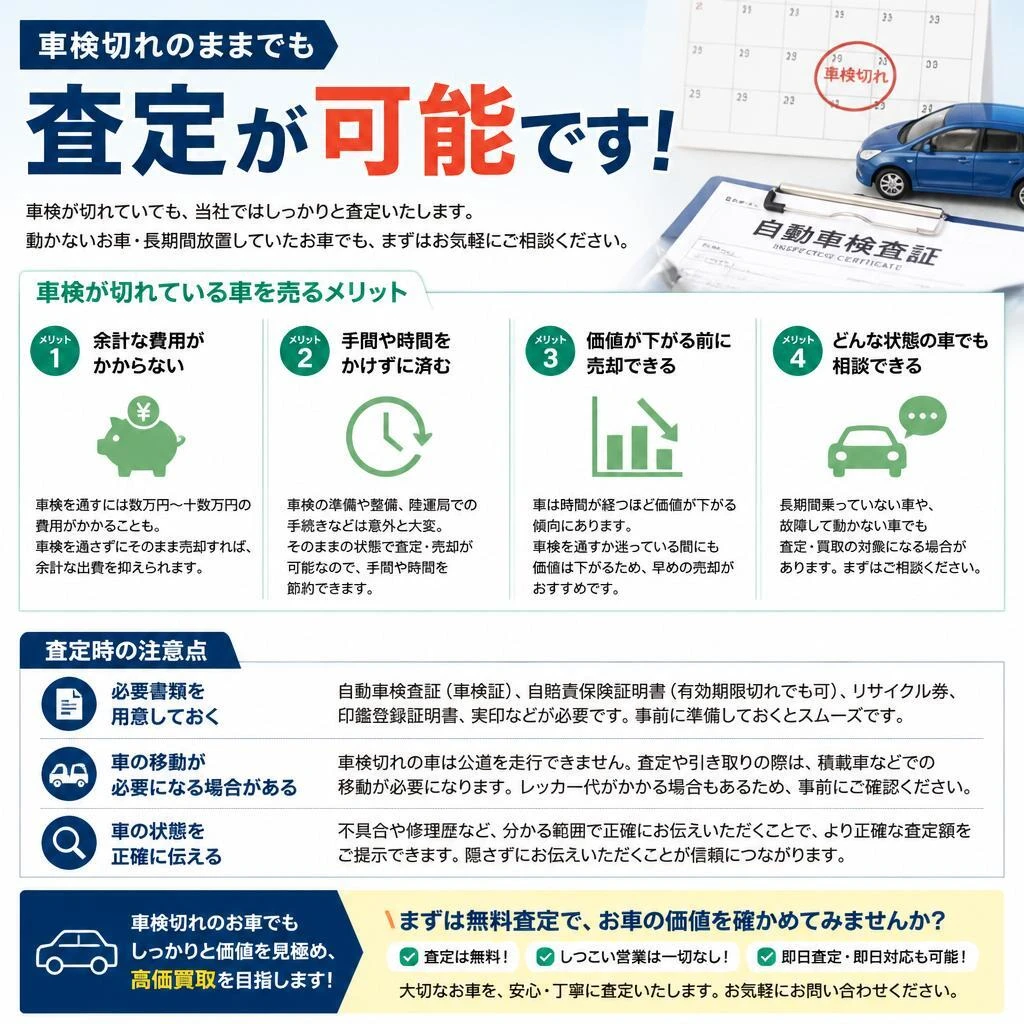 車検切れの車も大歓迎！