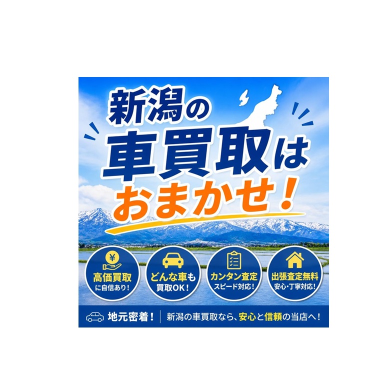 新潟の車買取はおまかせ！