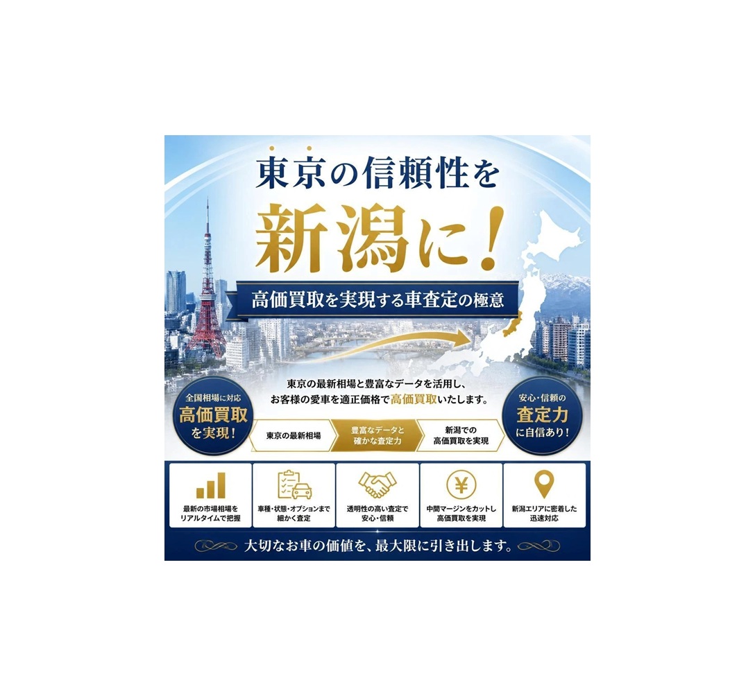東京の信頼性を新潟に！高価買取を実現する車査定の極意