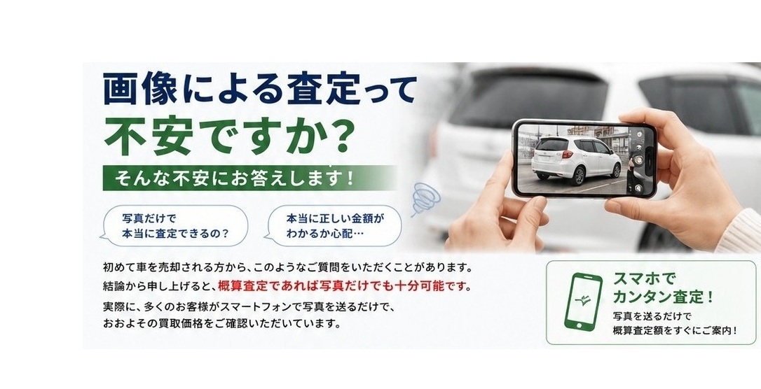 画像による査定って本当に大丈夫？そんな不安にお答えします！│東京の車買取ならエイチ・エートレーディング