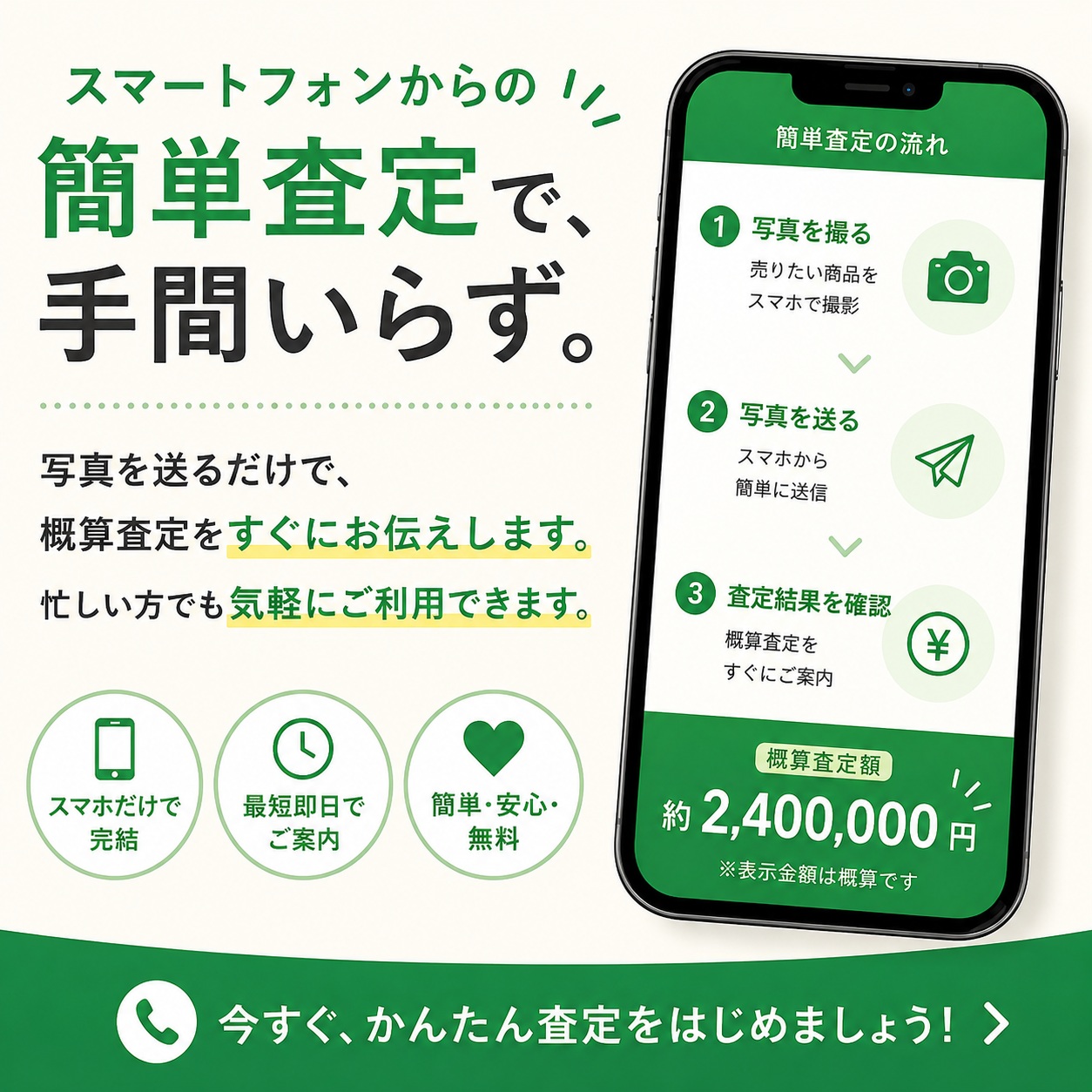 簡単・迅速なスマホ査定