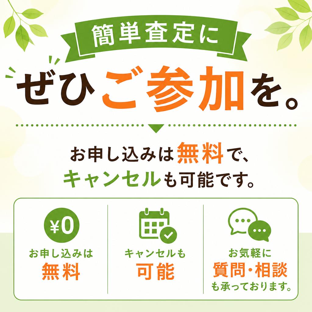 今すぐ無料査定をお申し込み！