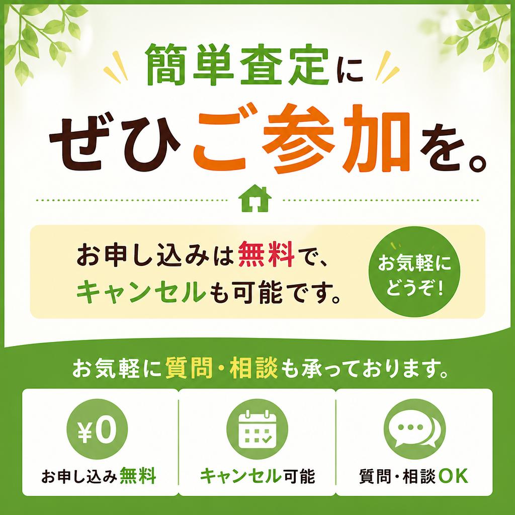今すぐ無料査定をお申し込み！