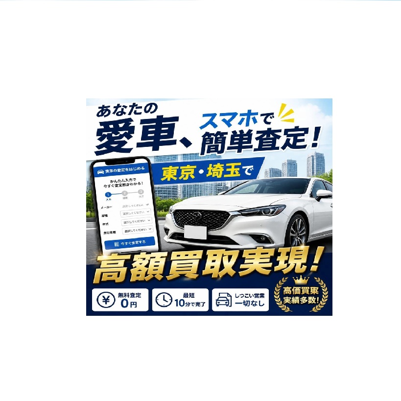 あなたの愛車、スマホで簡単査定！東京・埼玉で高額買取実現！