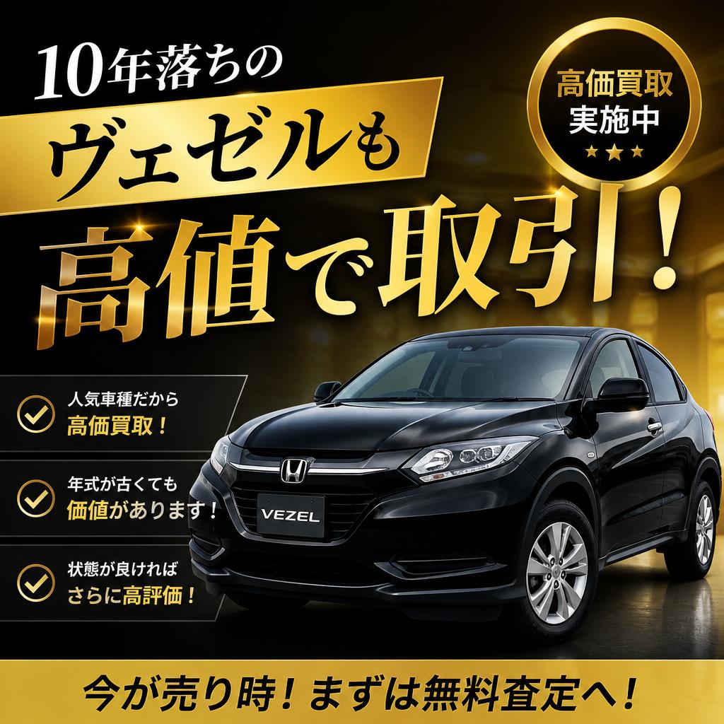 10年落ちのヴェゼルも高値で取引！