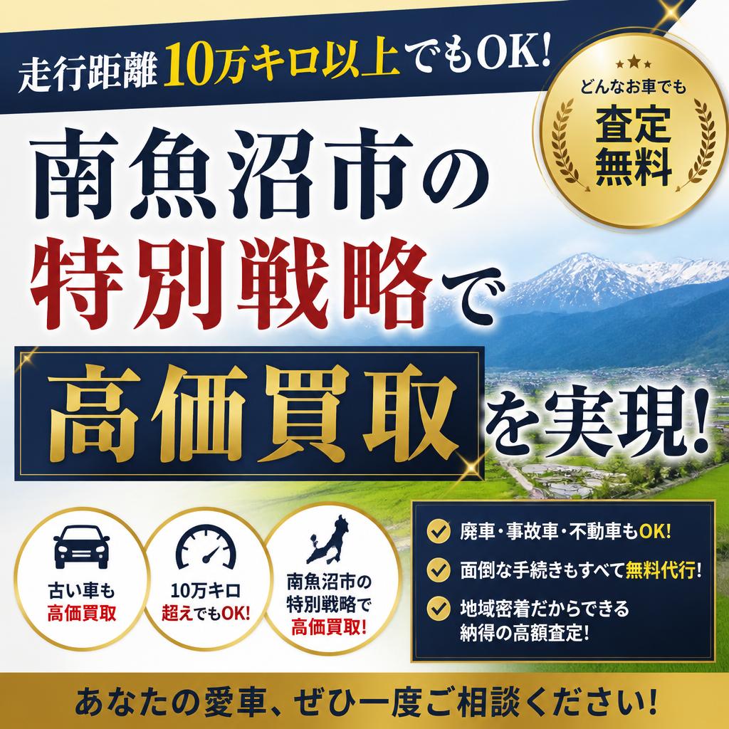 走行距離10万キロ以上でもOK！南魚沼市の特別戦略で高価買取を実現