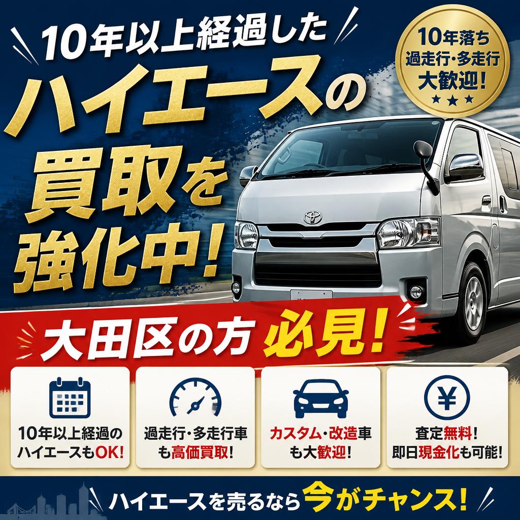 10年以上経過したハイエースの買取を強化中！大田区の方必見！