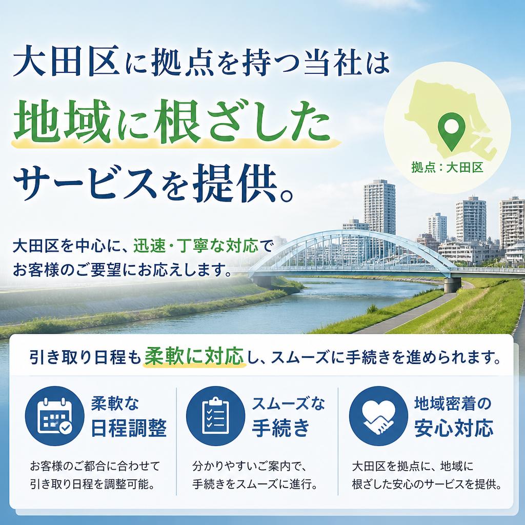 大田区でのスムーズな取引！