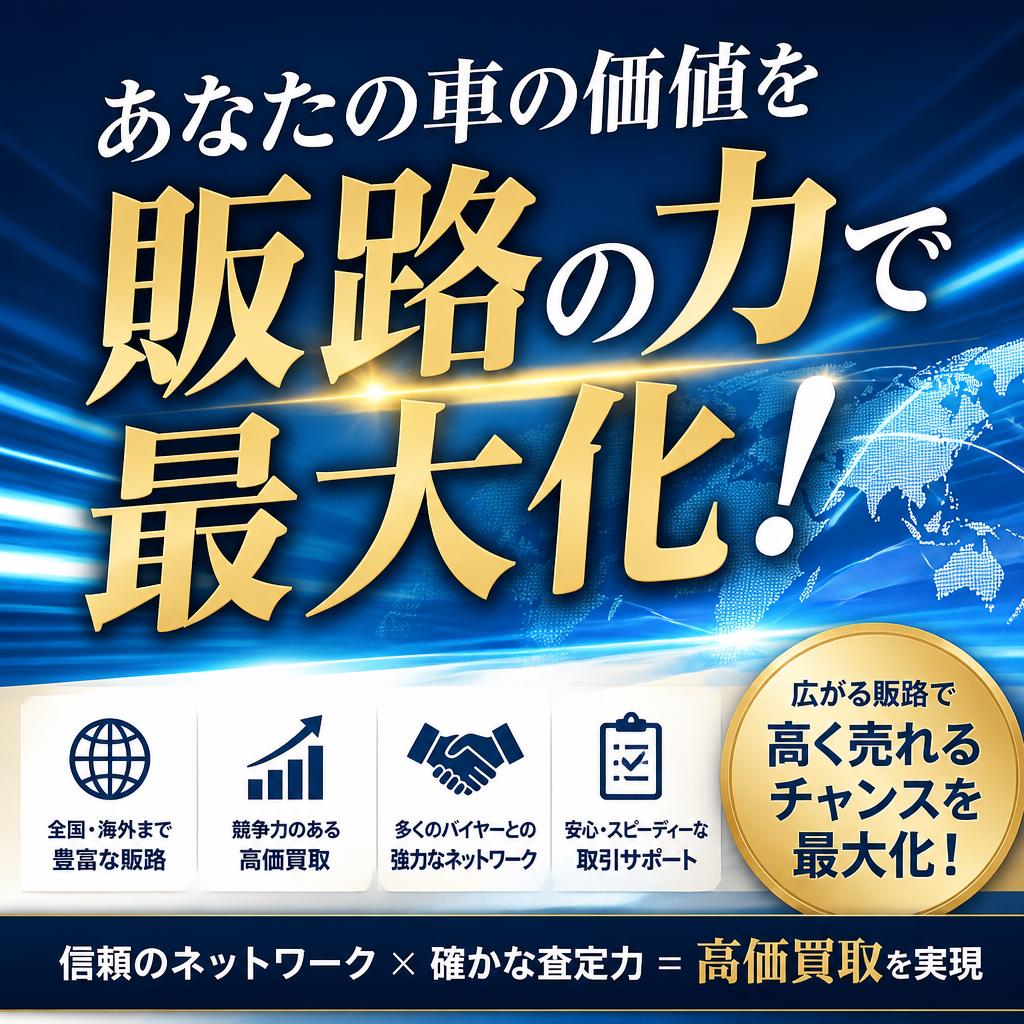 あなたの車の価値を販路の力で最大化！