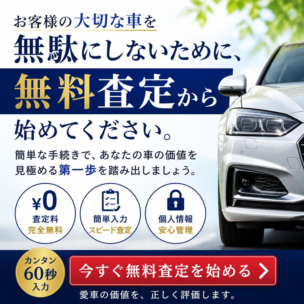 まずは無料査定を！