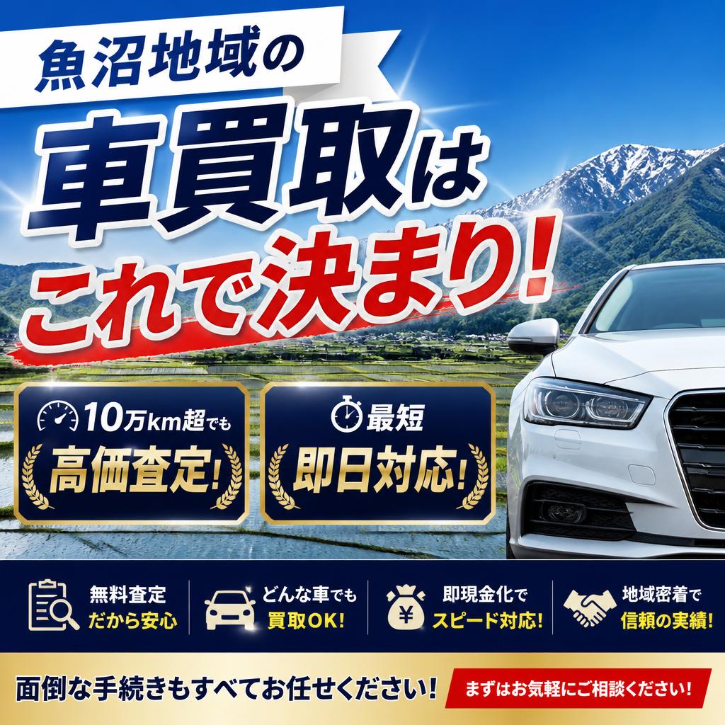魚沼地域の車買取はこれで決まり！10万km超でも高価査定と即日対応！