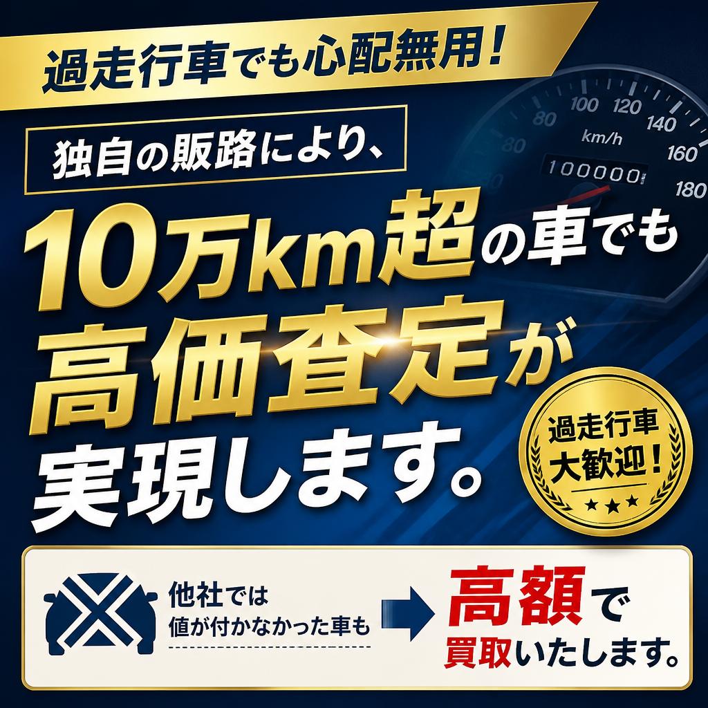 10万km超でも安心！高価査定の理由