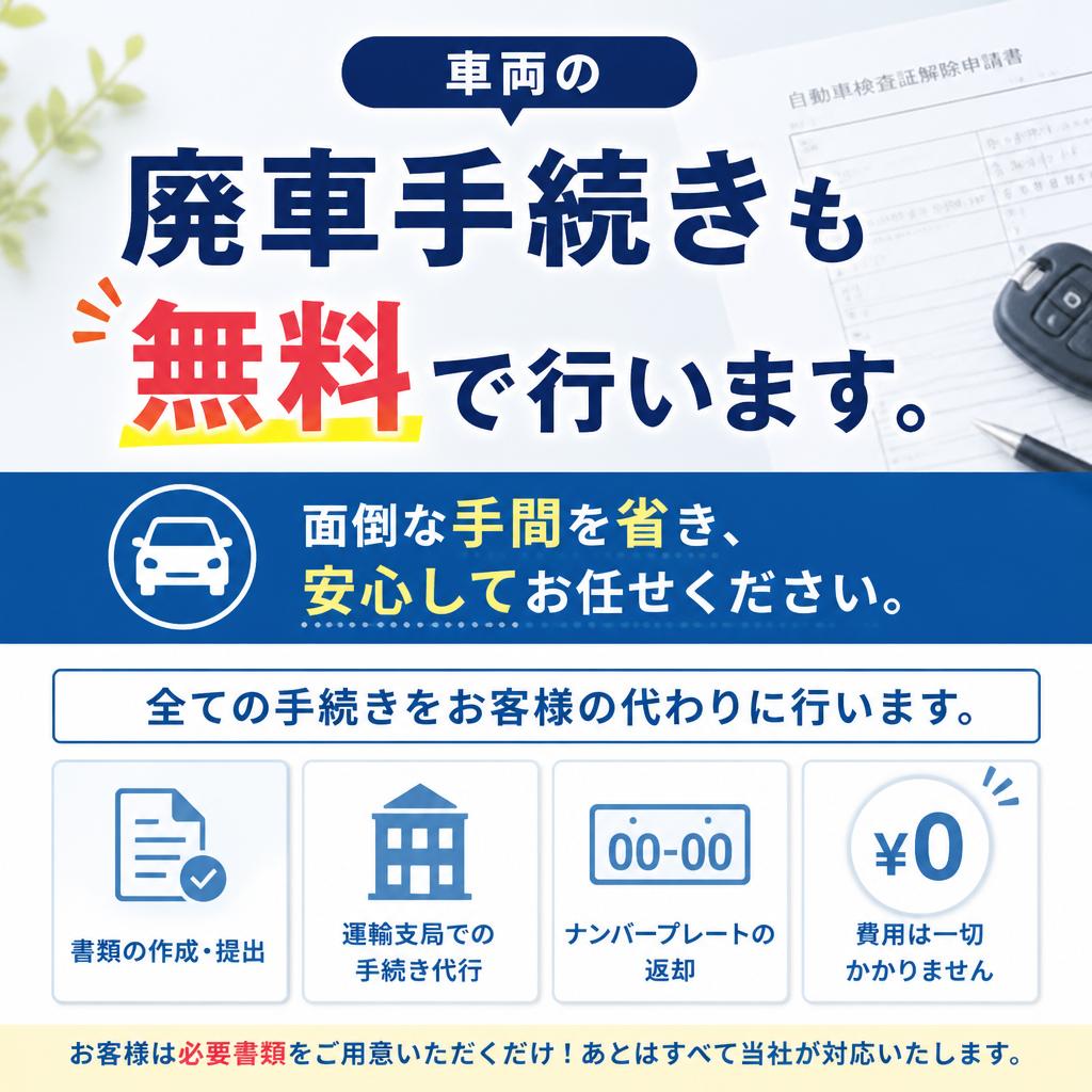 廃車手続きもお任せ！安心のサポート