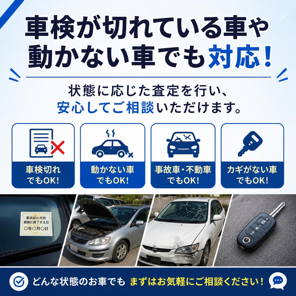 車検対応！動かない車でも買取OK
