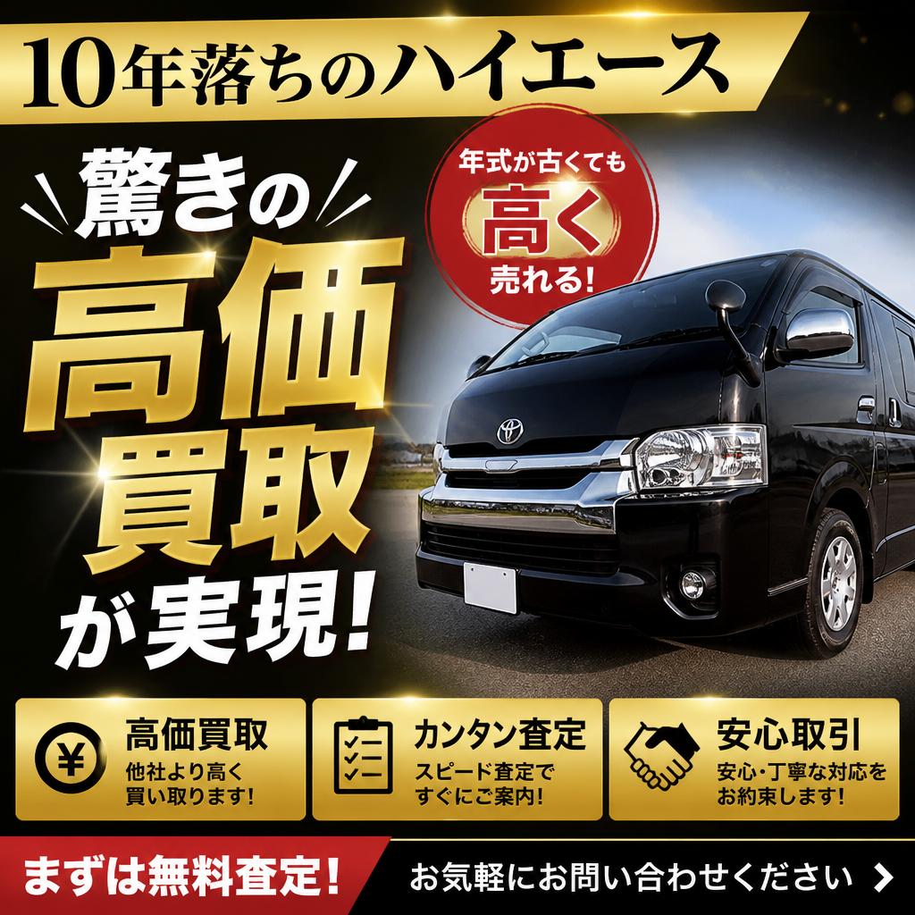 10年落ちのハイエース、驚きの高価買取が実現！