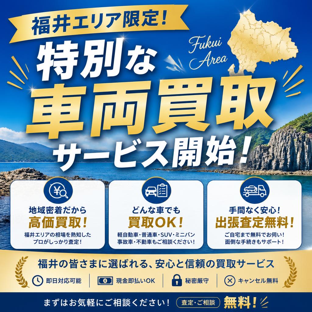 福井エリア限定！特別な車両買取サービス開始！