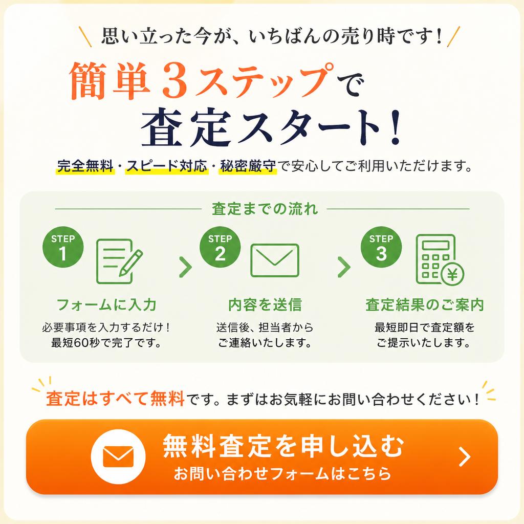 7. 今すぐ査定を！