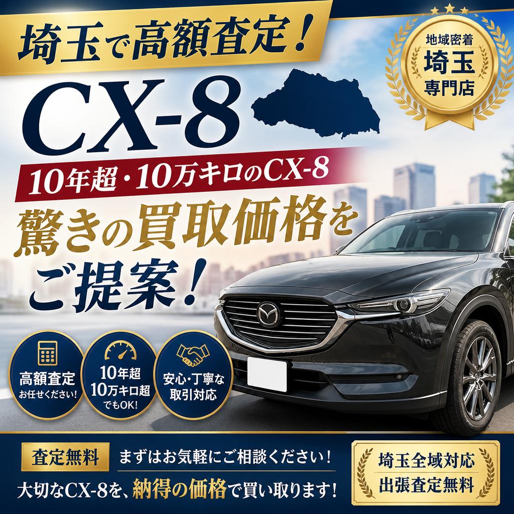 埼玉で高額査定！10年超・10万キロのCX-8、驚きの買取価格をご提案！