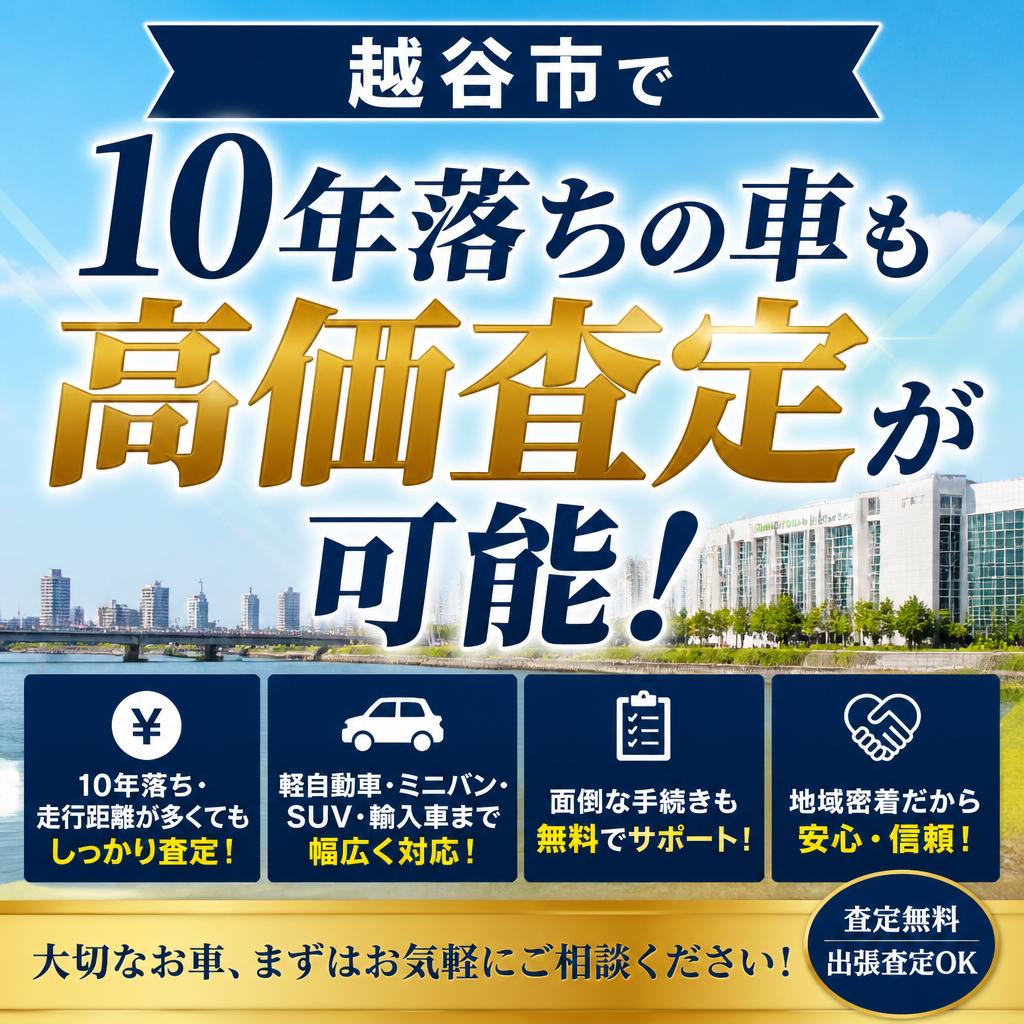 越谷市で10年落ちの車も高価査定が可能！