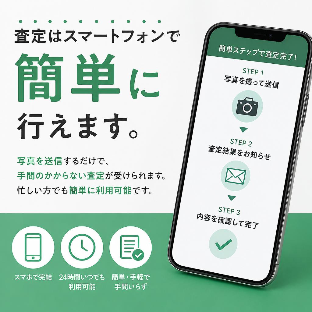 スマートフォンで簡単査定！