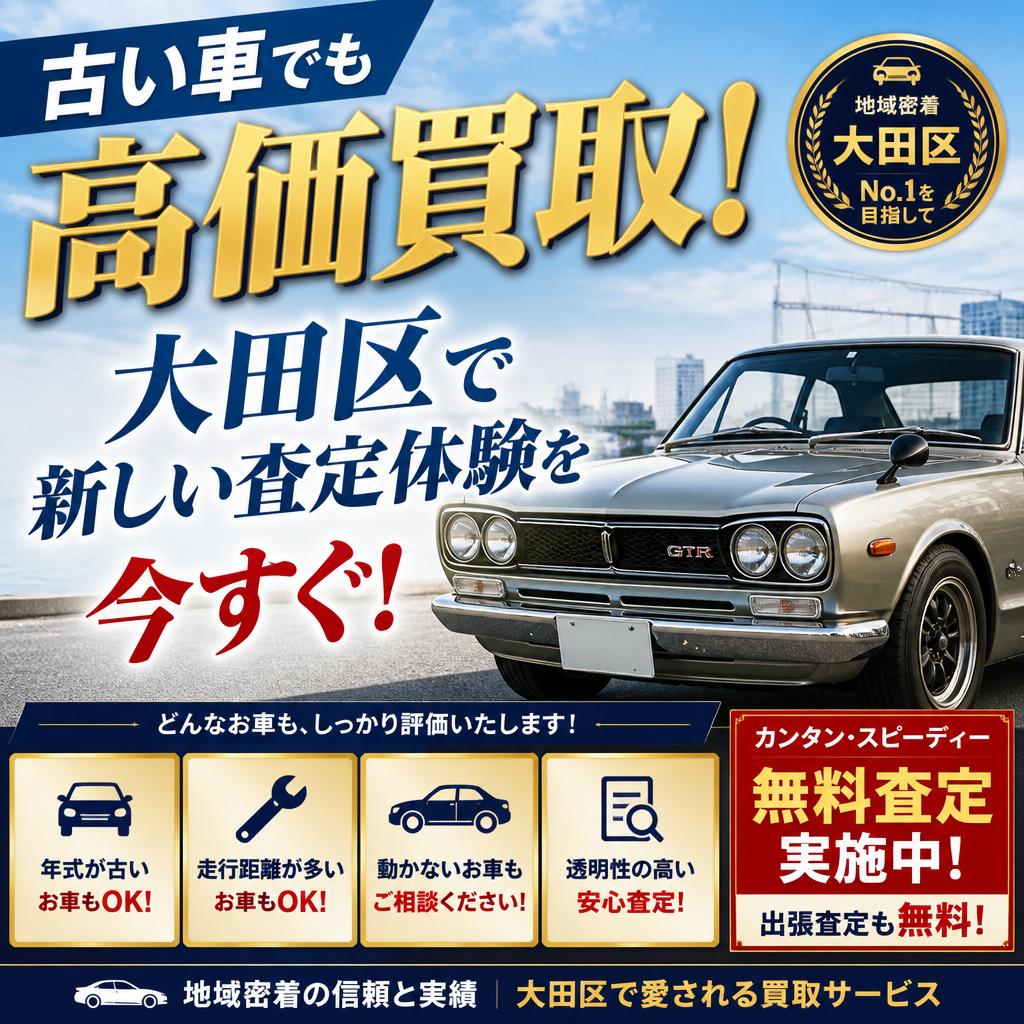 古い車でも高価買取！大田区で新しい査定体験を今すぐ！