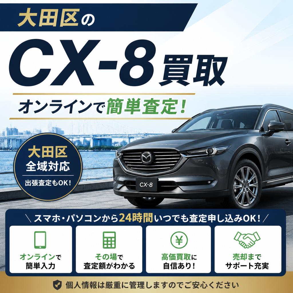 大田区のCX-8買取、オンラインで簡単査定！