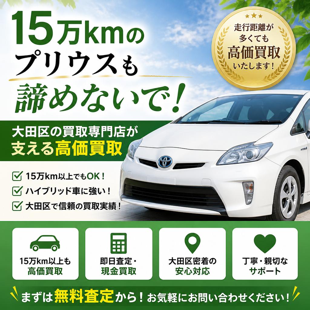 15万kmのプリウスも諦めないで！大田区の買取専門店が支える高価買取
