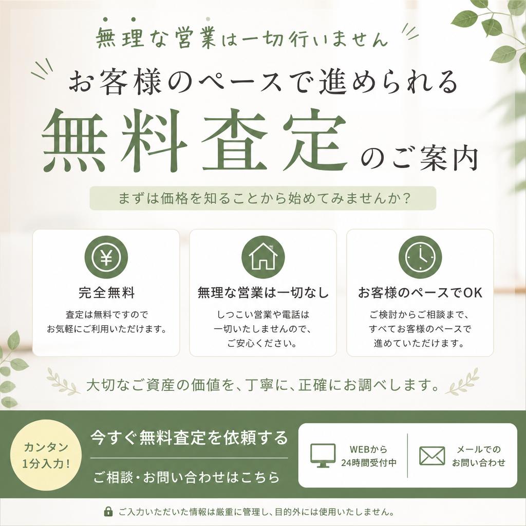 まずは無料査定から！お気軽にお問い合わせを