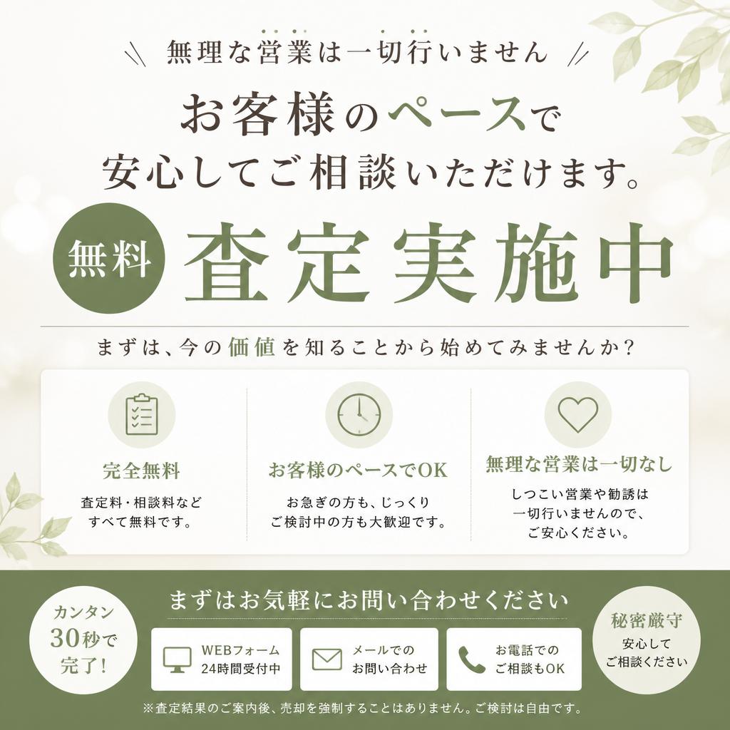 まずは無料査定から！お気軽にお問い合わせを