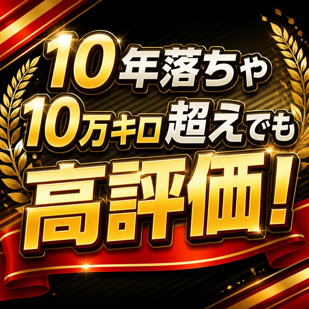 10年落ちや10万キロ超えでも高評価！