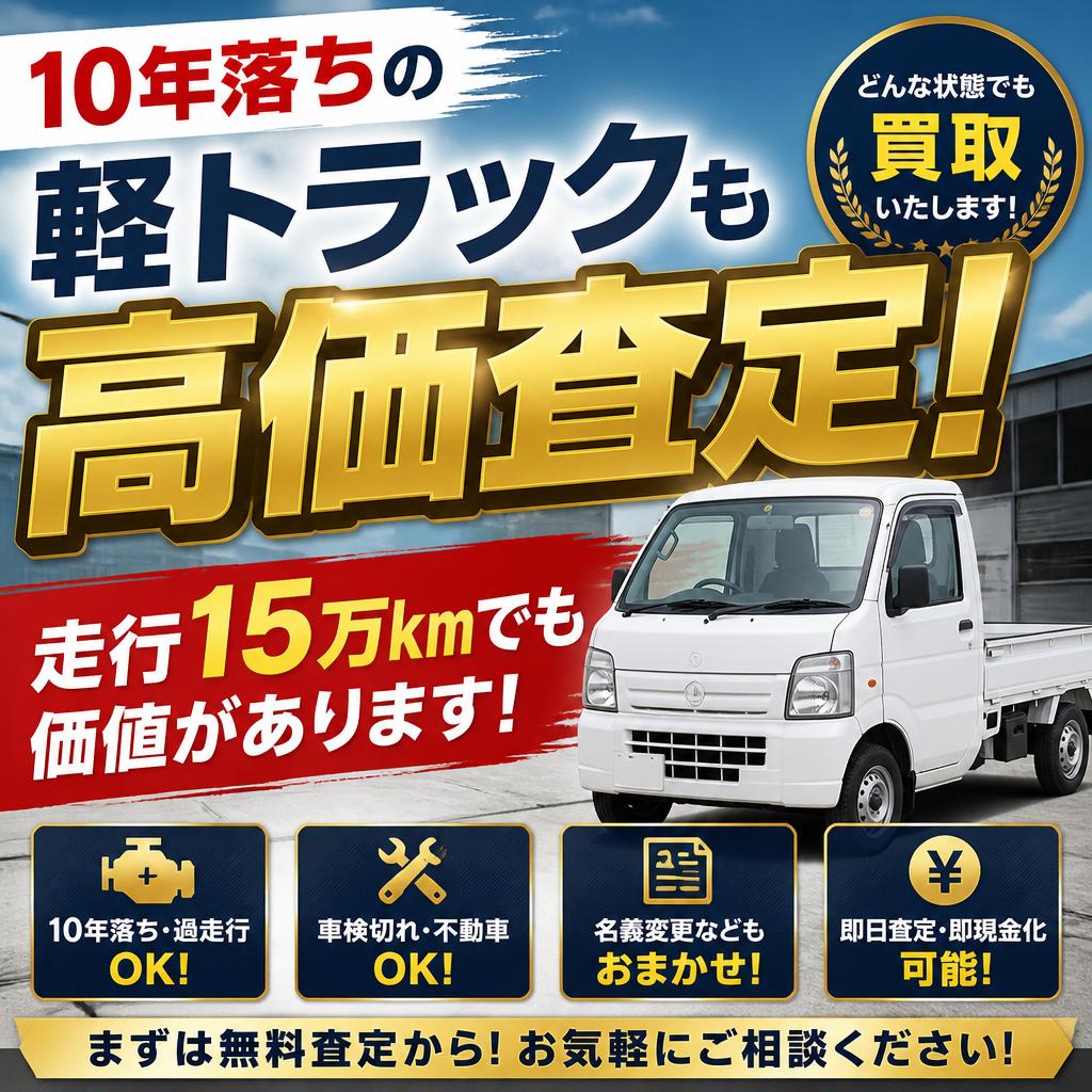10年落ちの軽トラックも高価査定！走行15万kmでも価値があります！