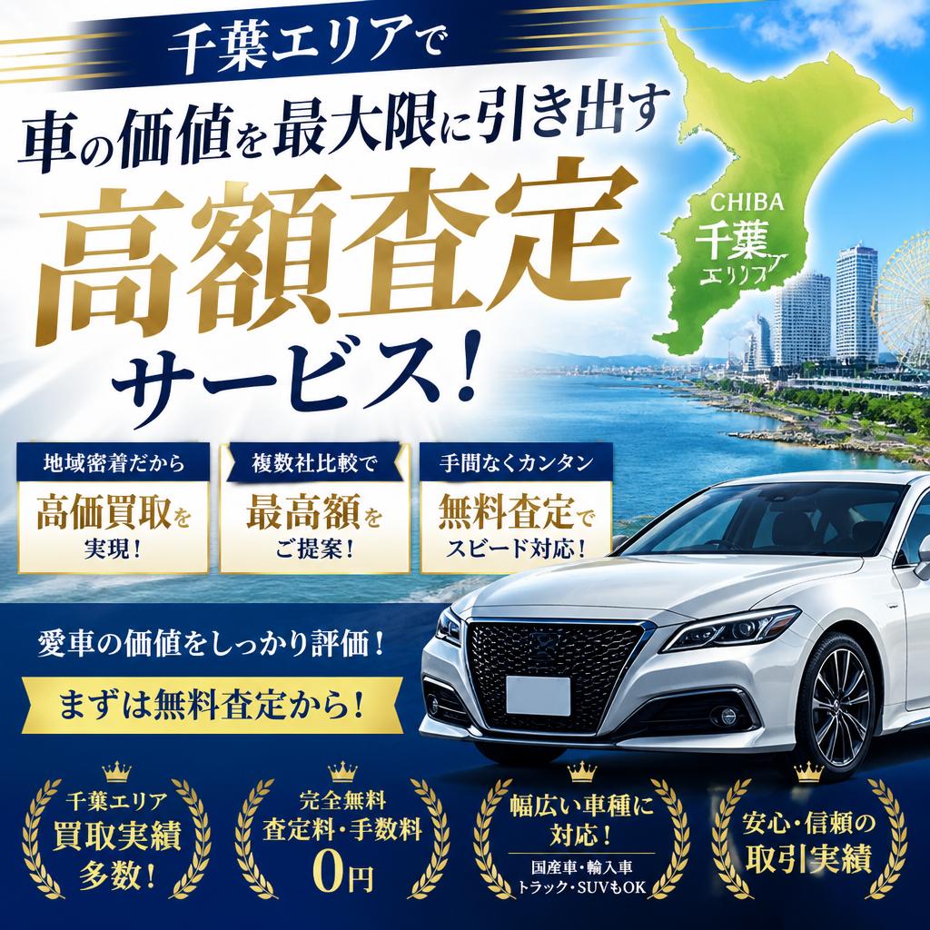 千葉エリアで車の価値を最大限に引き出す高額査定サービス！