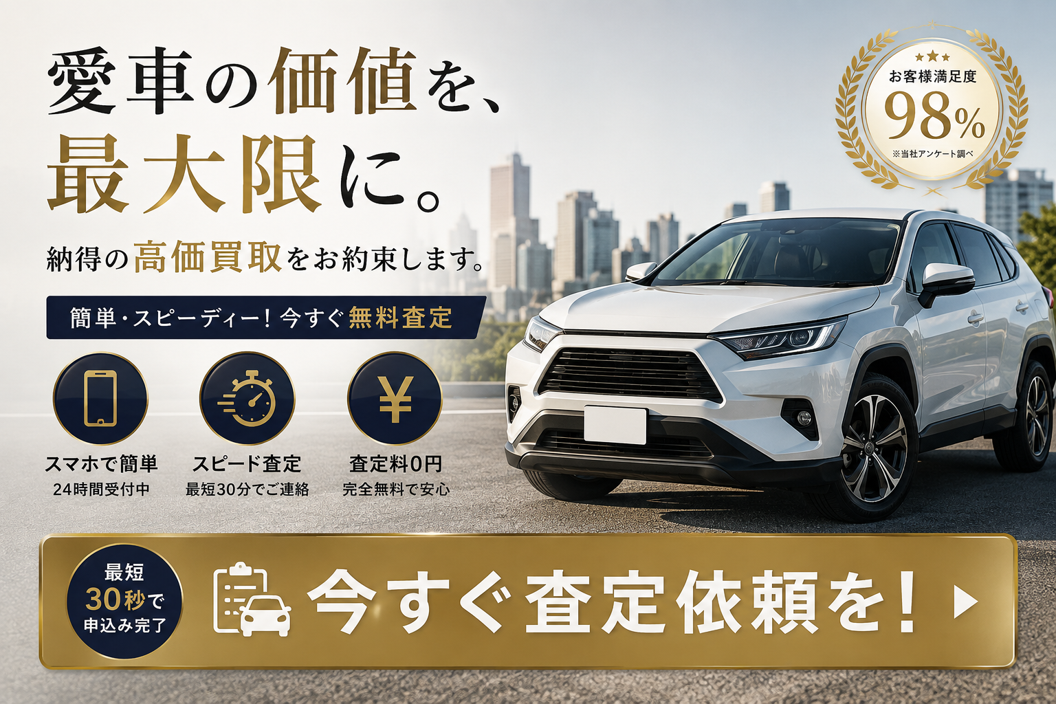 今すぐ査定依頼を！