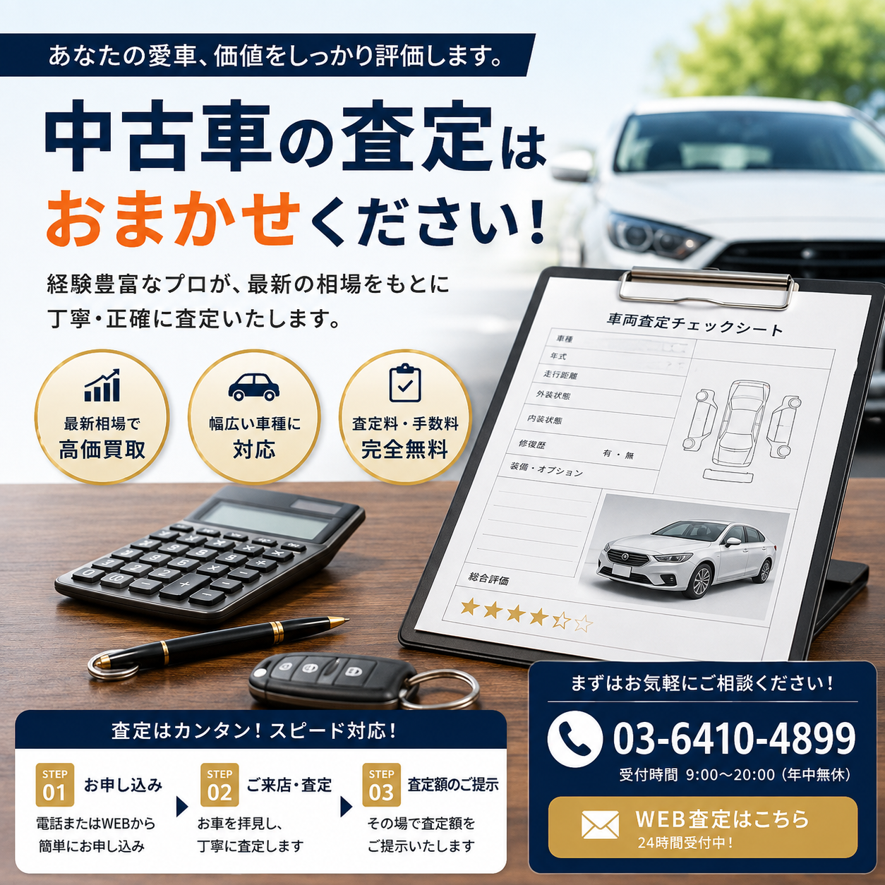 高額査定を受けるための秘訣