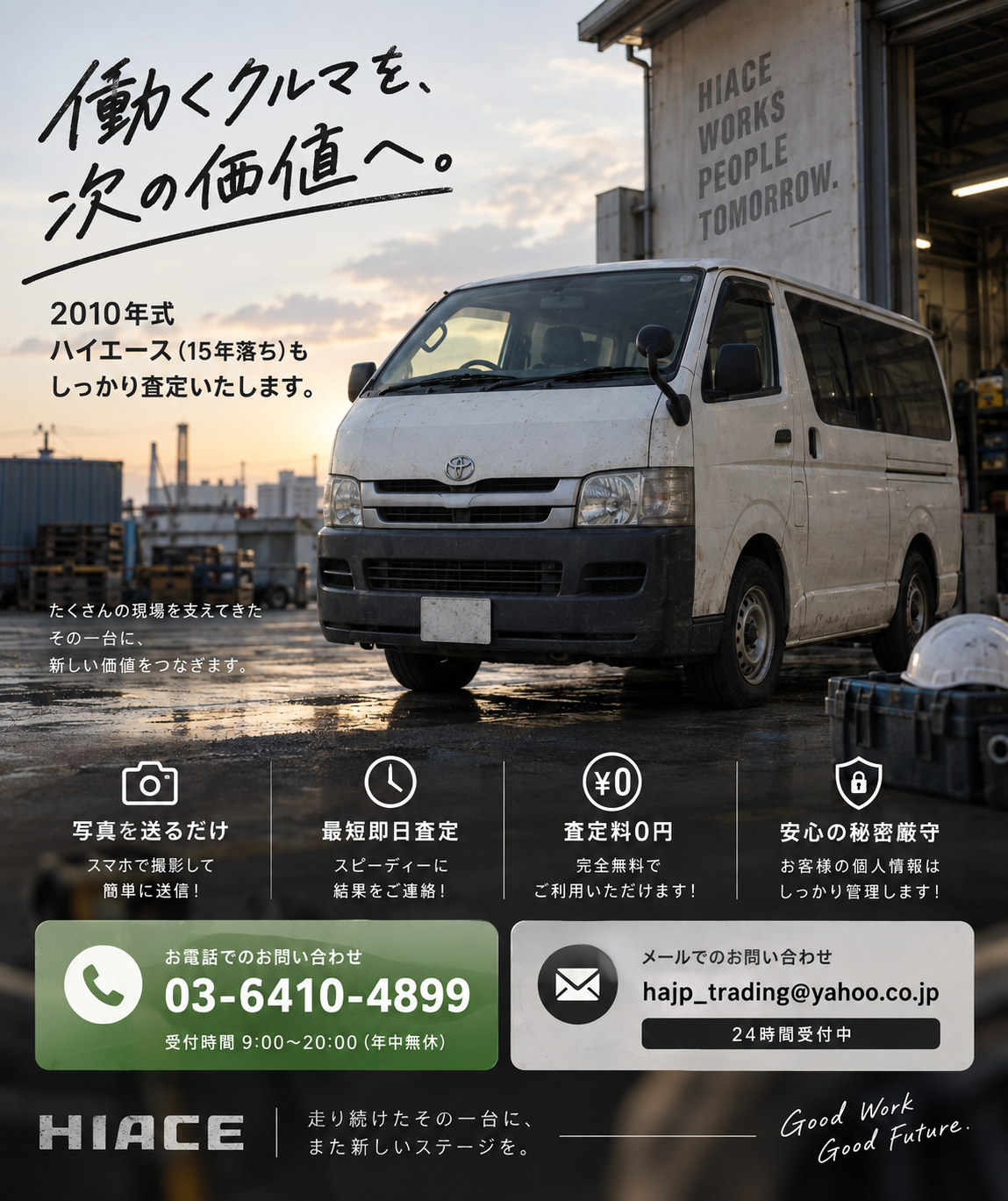 今すぐ査定を受けてみませんか？